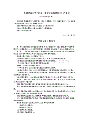 中国银监会关于印发《贷款风险分类指引》的通知 .doc