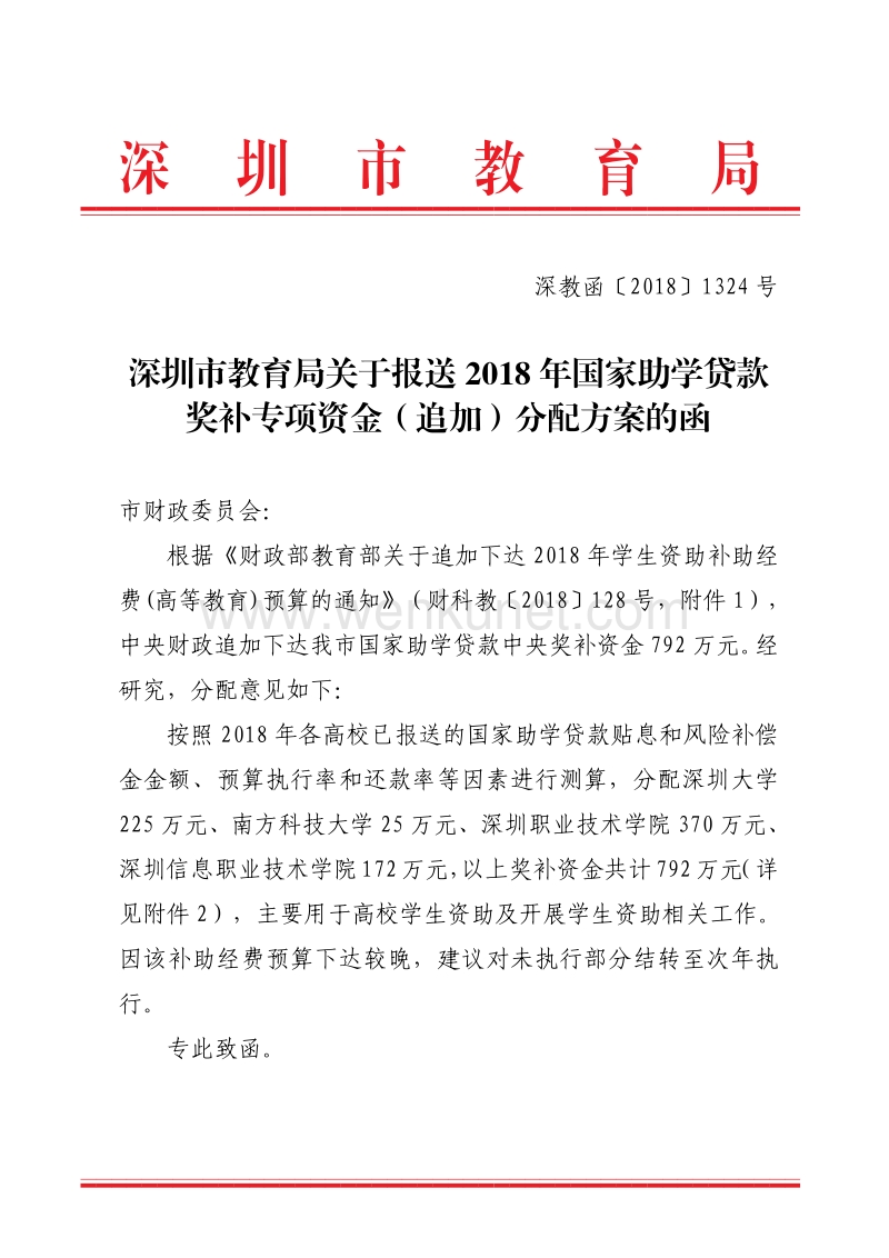 深圳市教育局关于报送 2018 年国家助学贷款 .pdf_第1页