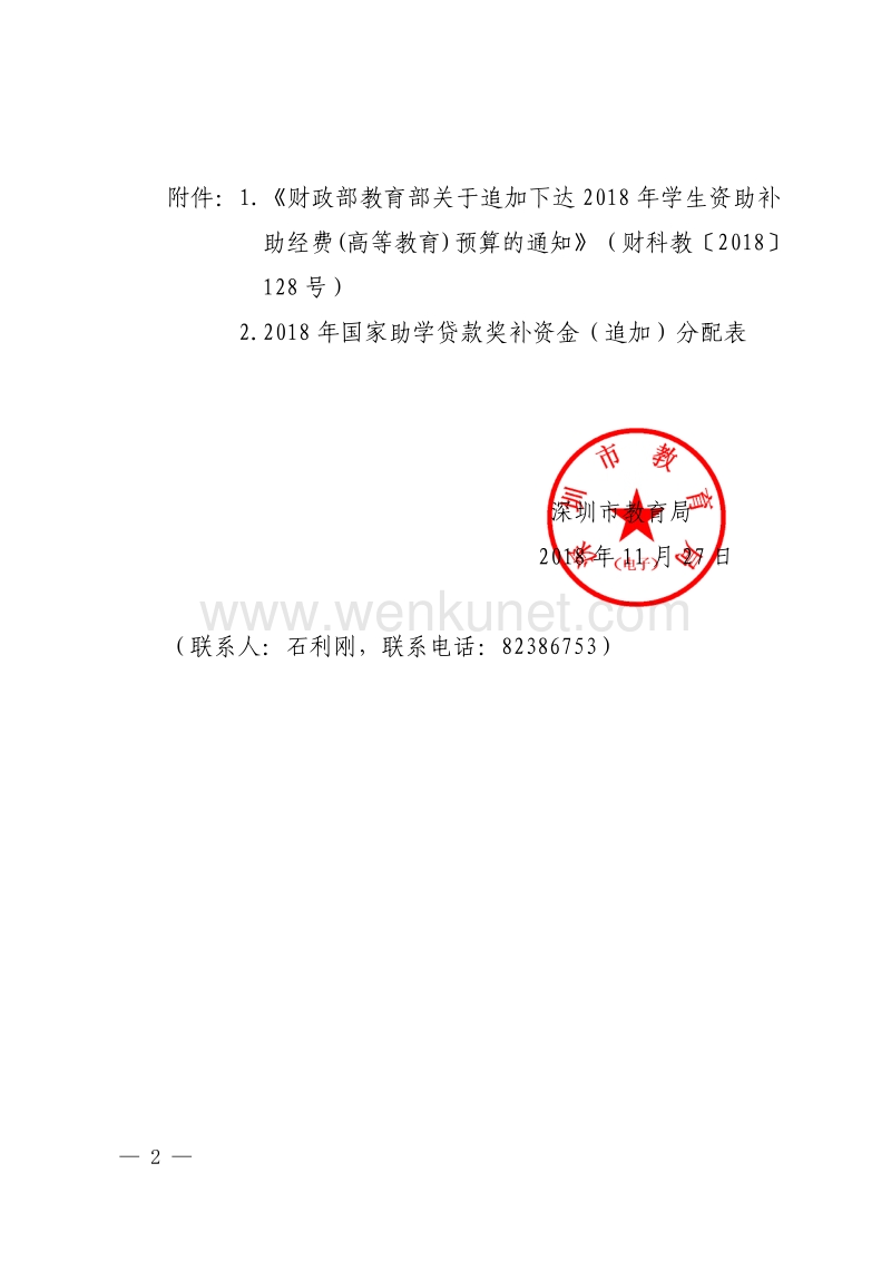 深圳市教育局关于报送 2018 年国家助学贷款 .pdf_第2页