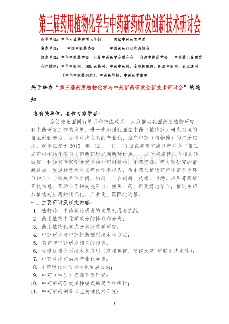 指导单位：中华人民共和国卫生部 国家中医药管理局 .doc_第1页