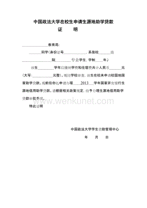 中国政法大学在校生申请生源地助学贷款 .doc