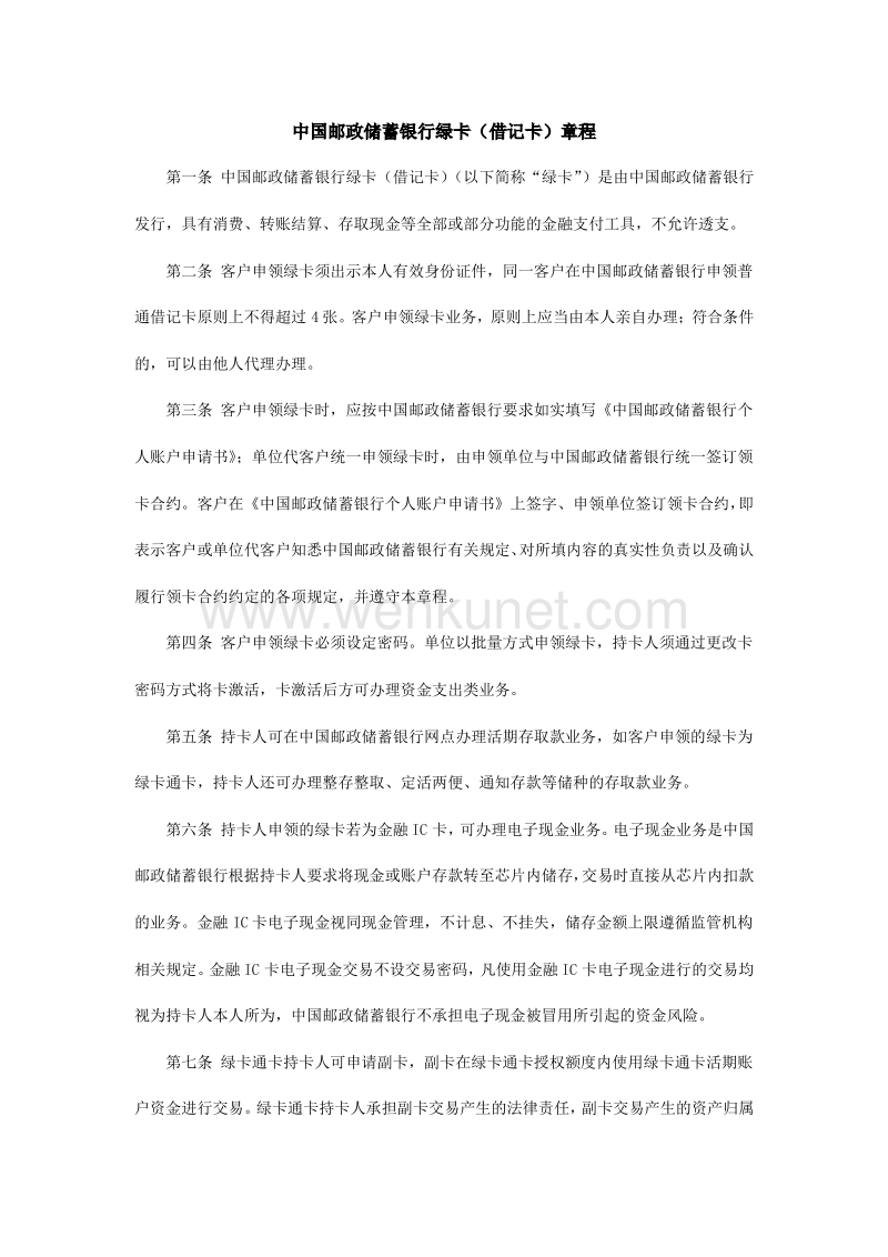 中国邮政储蓄银行绿卡（借记卡）章程 .pdf_第1页