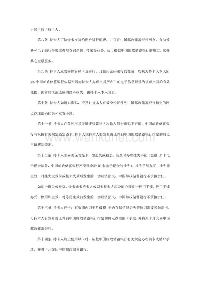 中国邮政储蓄银行绿卡（借记卡）章程 .pdf_第2页