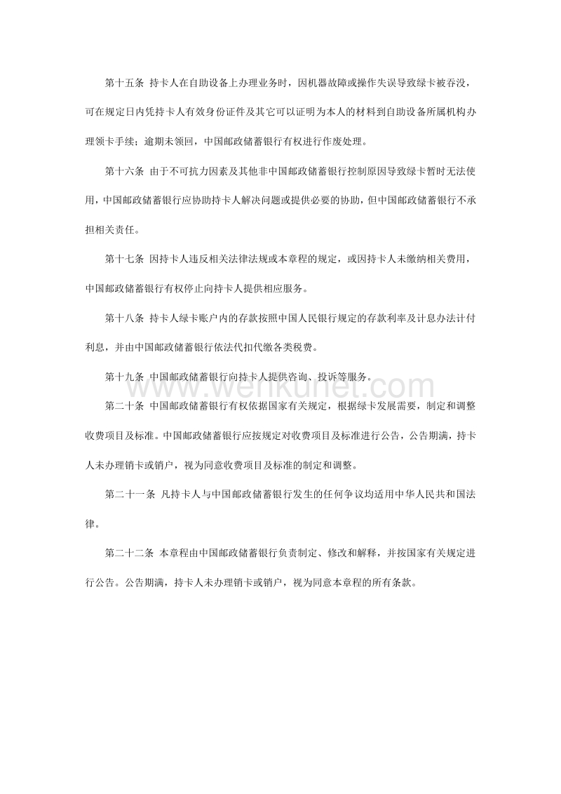 中国邮政储蓄银行绿卡（借记卡）章程 .pdf_第3页