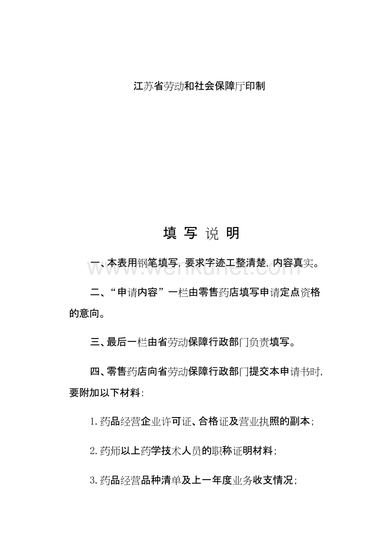 江苏省城镇职工（居民）基本医疗保险 .doc_第2页
