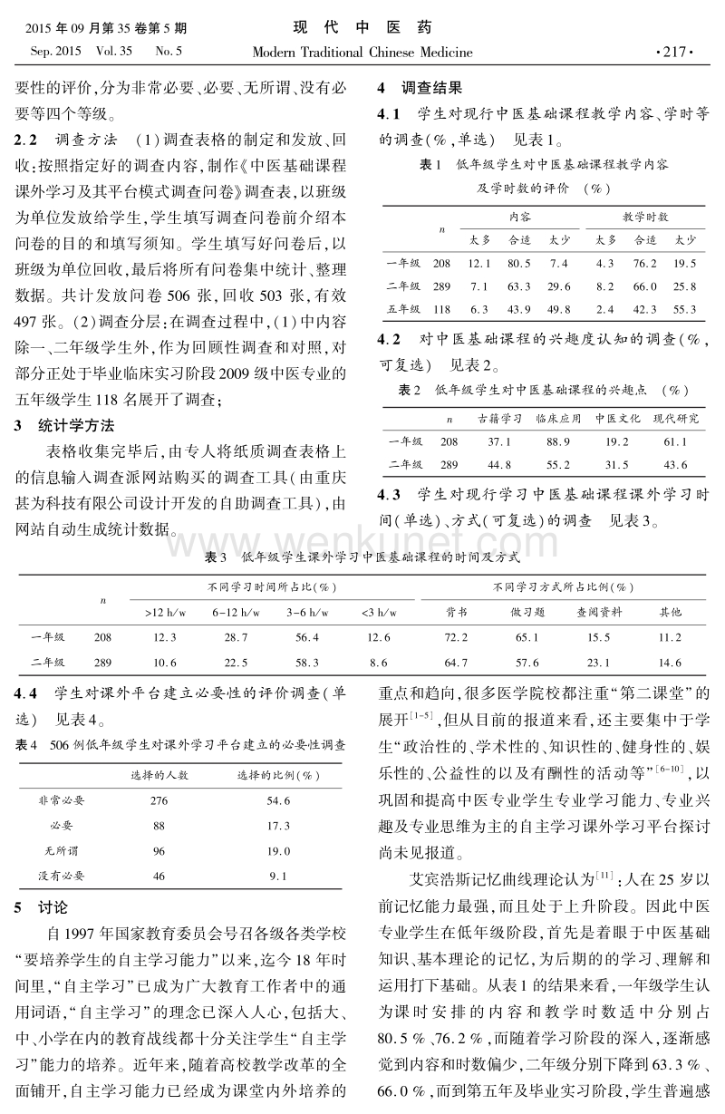 中医专业低年级学生中医基础课程 .pdf_第2页