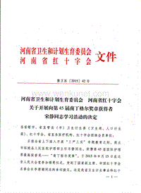 河南省卫生和计划生育委员会 河南省红十宇会文件 .pdf