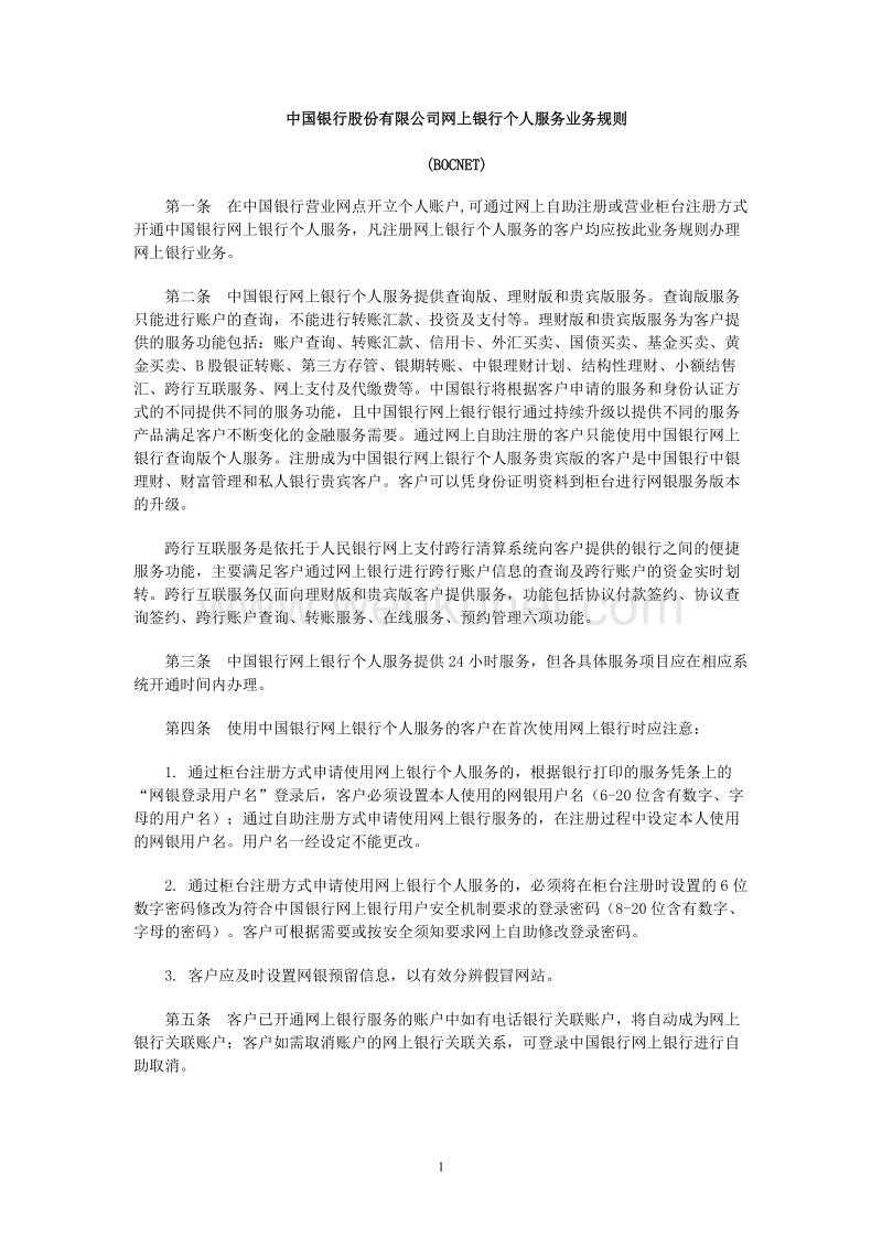 中国银行股份有限公司网上银行个人服务业务规则 .doc_第1页