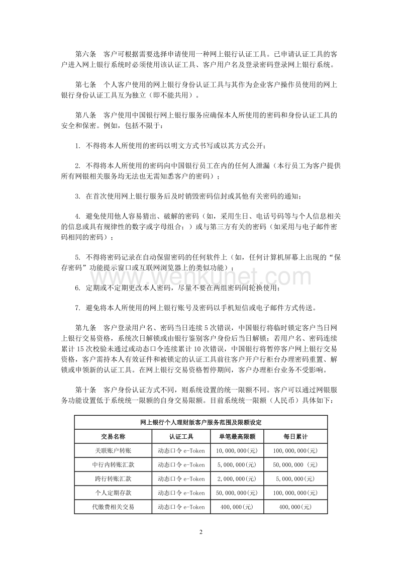 中国银行股份有限公司网上银行个人服务业务规则 .doc_第2页