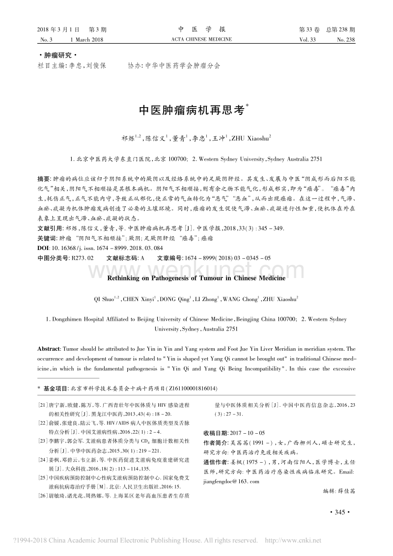 中医肿瘤病 机再思考 .pdf_第1页