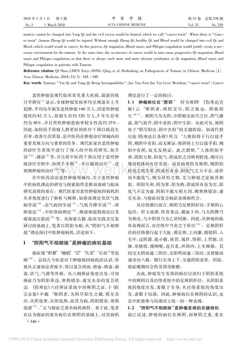中医肿瘤病 机再思考 .pdf_第2页