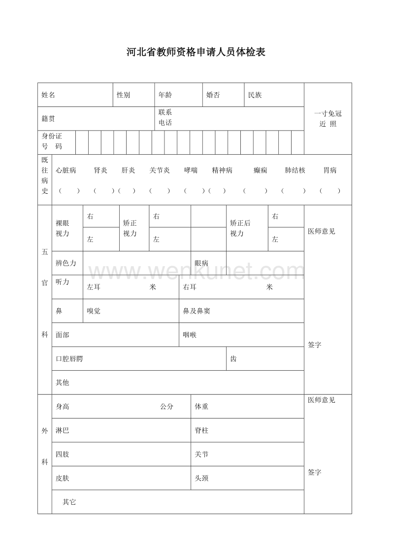 河北省教师资格申请人员体检表 .doc_第1页