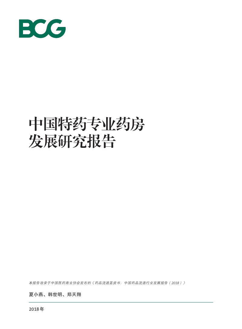 中国特药专业药房发展研究报告-BCG-201908.pdf_第1页