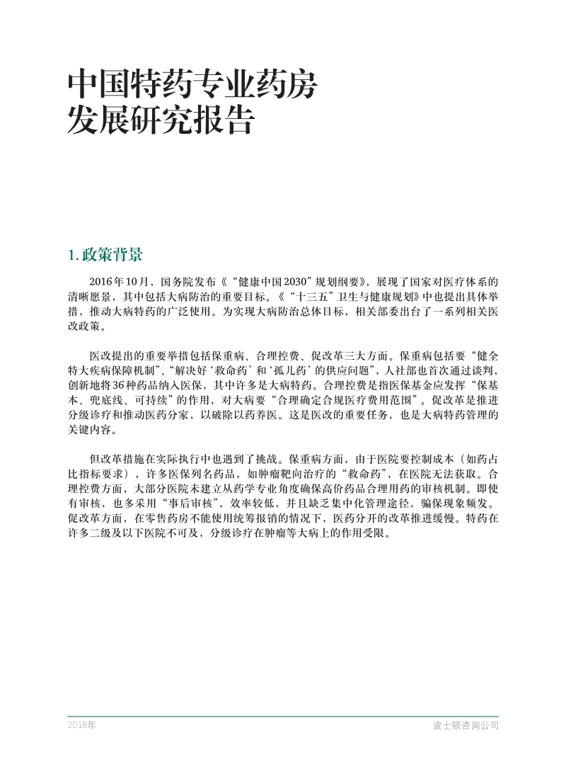 中国特药专业药房发展研究报告-BCG-201908.pdf_第3页