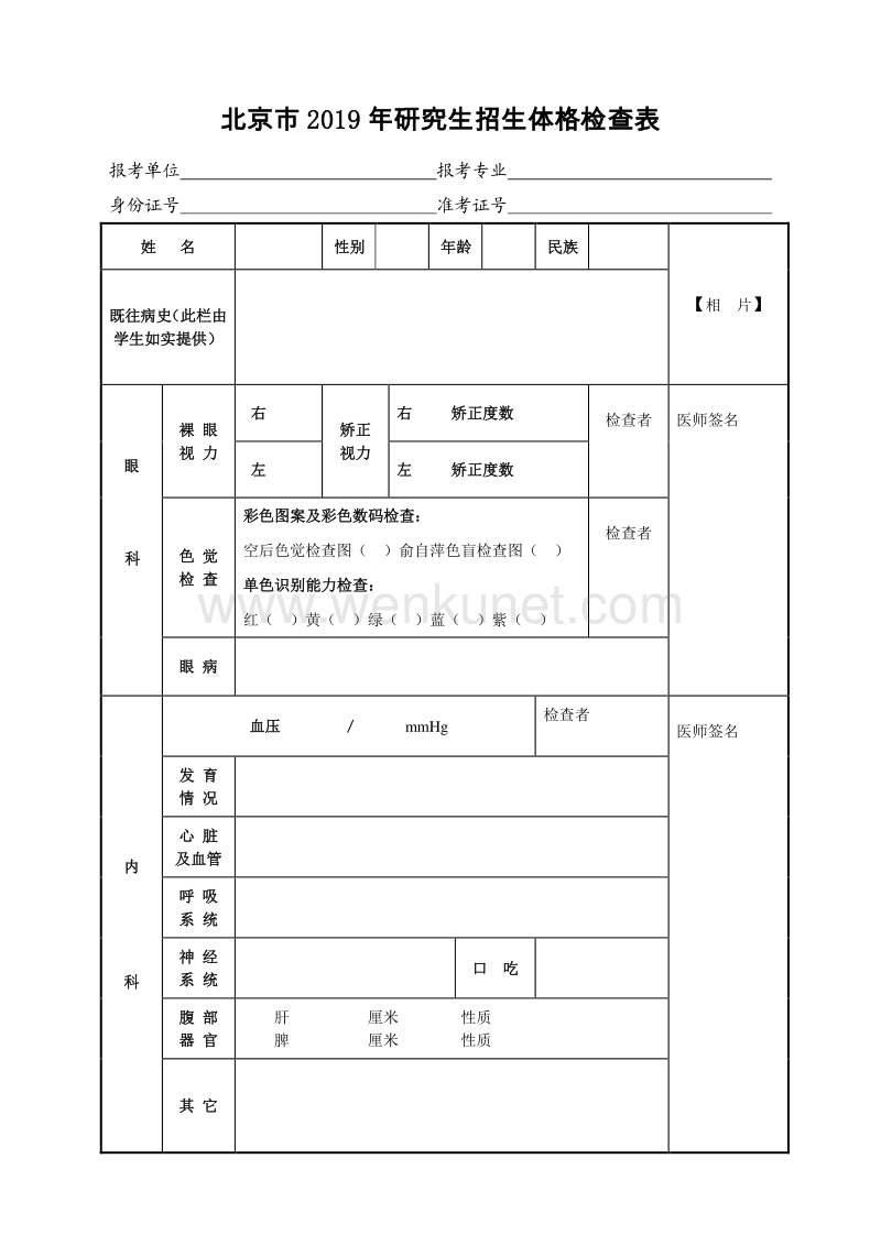 北京市 2019 年研究生招生体格检查表 .pdf_第1页