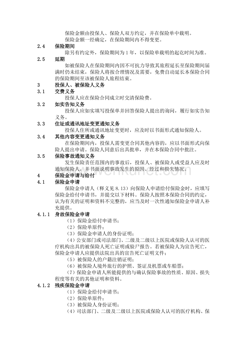 中国人民财产保险股份有限公司 .pdf_第3页