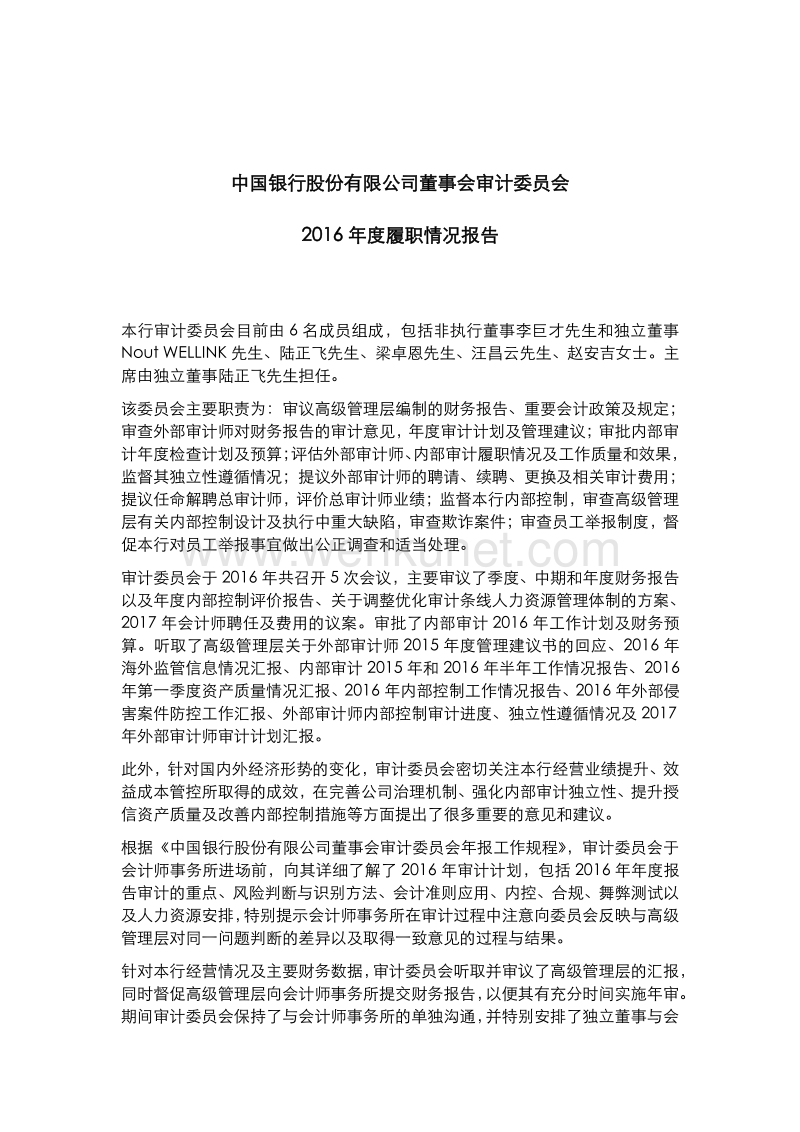 中国银行股份有限公司董事会审计委员会 2016 年度履职情况 .pdf_第1页