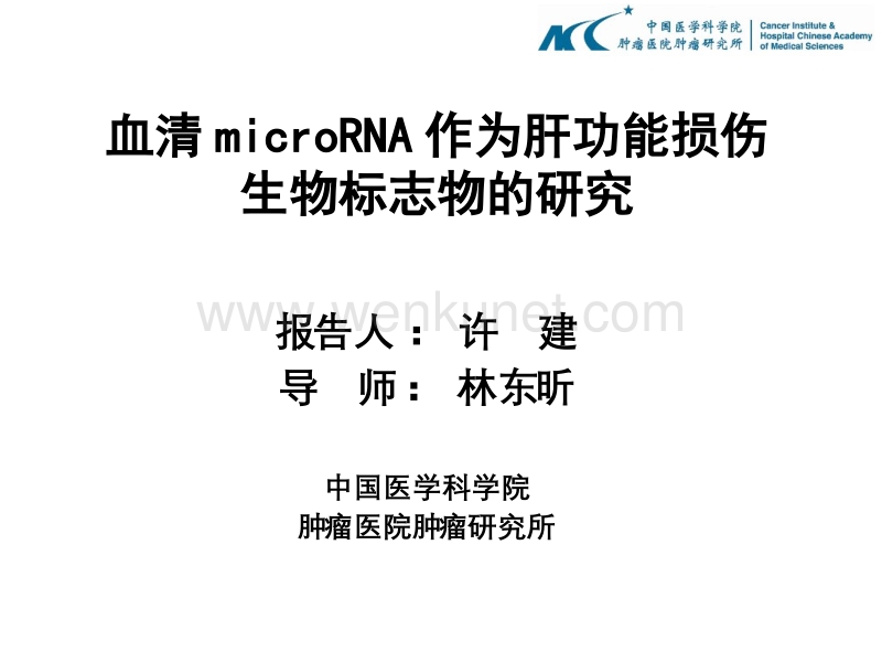 血清microRNA作为肝功能损伤生物标志物的研究 .ppt_第1页