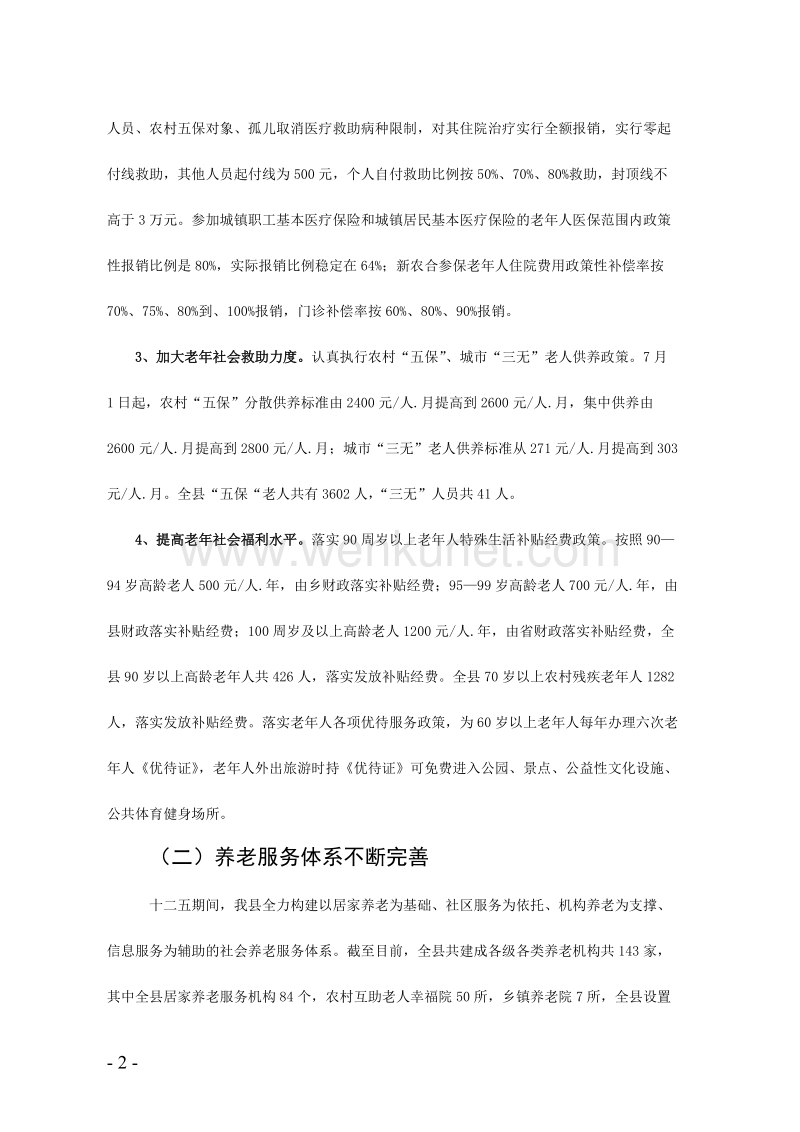 关于江宁县老龄事业发展规划及执行情况的调查报告.doc_第2页