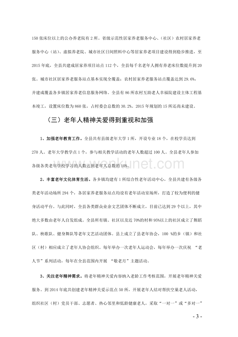 关于江宁县老龄事业发展规划及执行情况的调查报告.doc_第3页