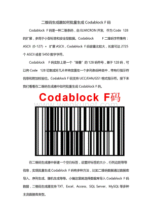 二维码生成器如何批量生成Codablock F码.doc