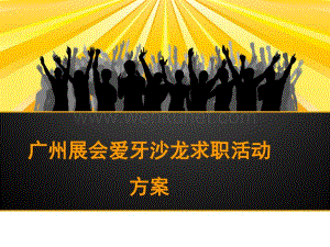 营销策划方案素材案列_PPT格式的_广州展会活动策划及招商方案.ppt