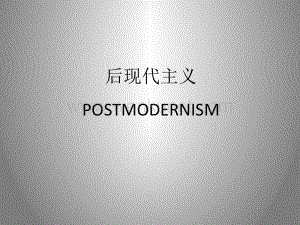 后现代主义思潮.pptx