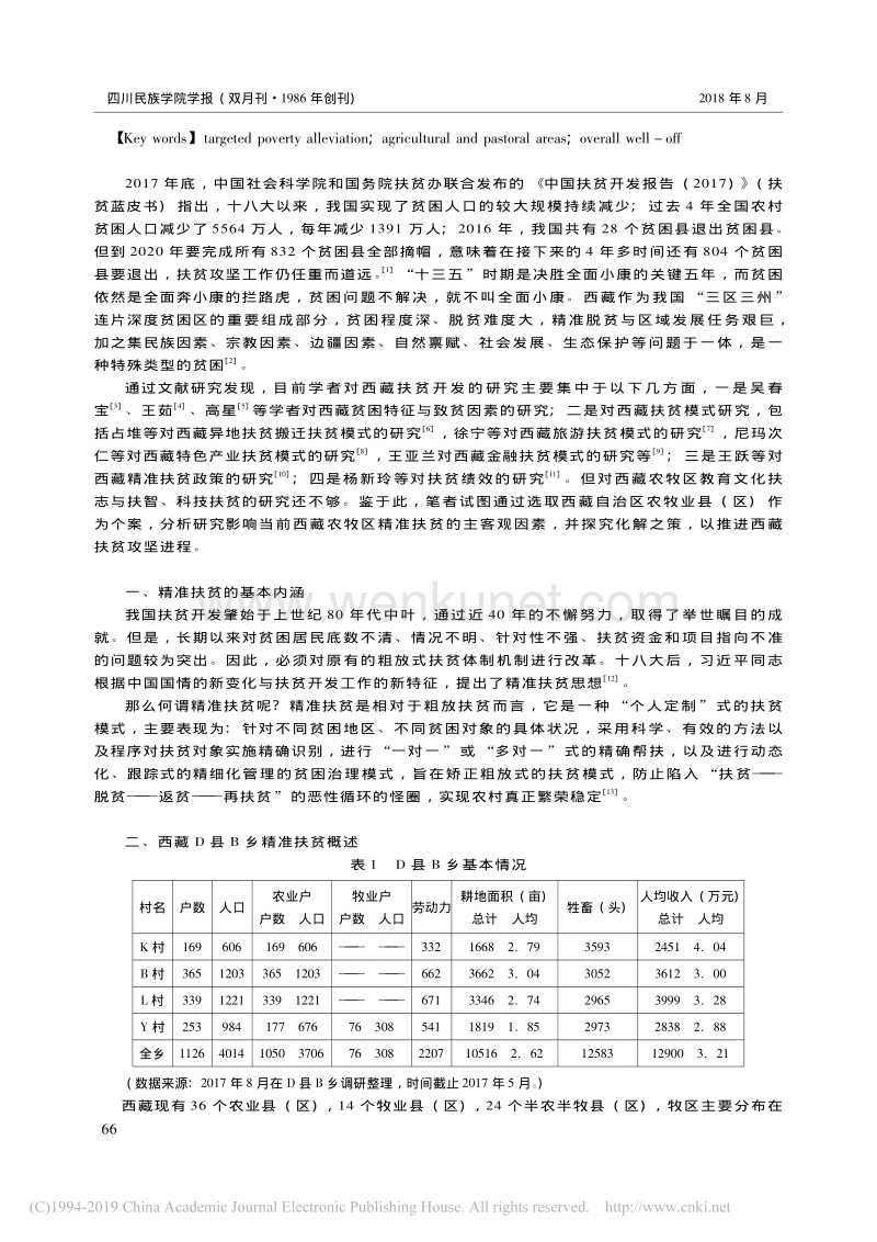 西藏农牧区精准扶贫存在的问题与对策_以D县M乡精准脱贫实践为例_张雷雷.pdf_第2页