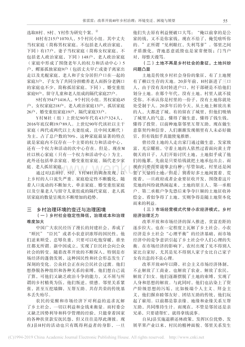 改革开放40年乡村治理_环境变迁_困境与展望_张雷雷.pdf_第2页