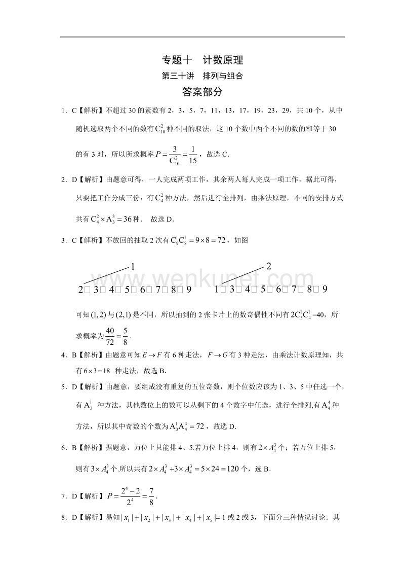 高考数学复习真题 排列与组合答案.doc_第1页