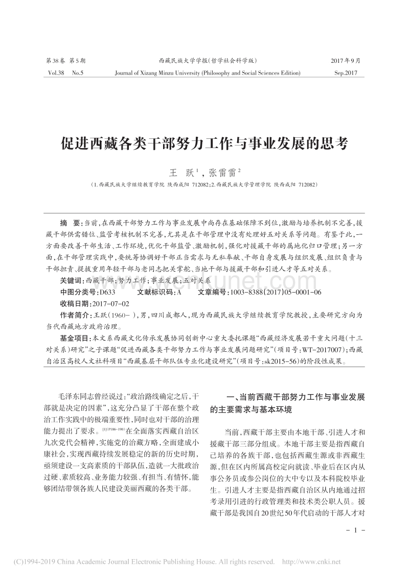 促进西藏各类干部努力工作与事业发展的思考.pdf_第1页