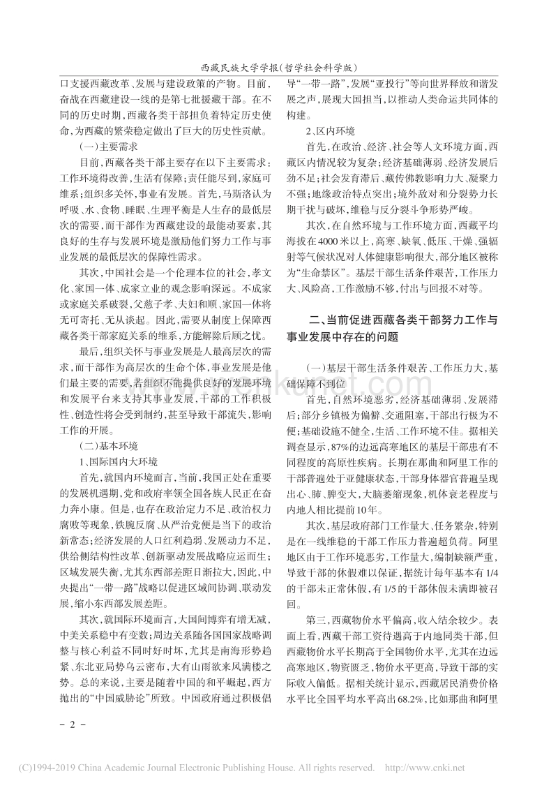促进西藏各类干部努力工作与事业发展的思考.pdf_第2页