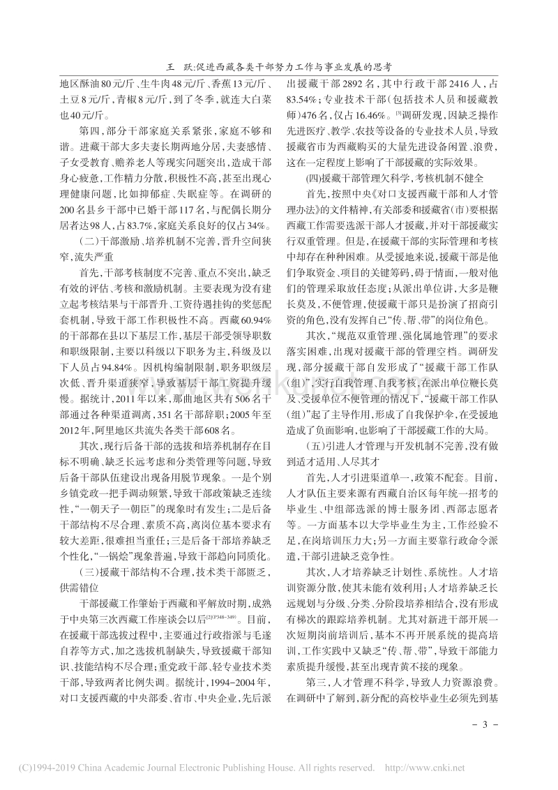促进西藏各类干部努力工作与事业发展的思考.pdf_第3页