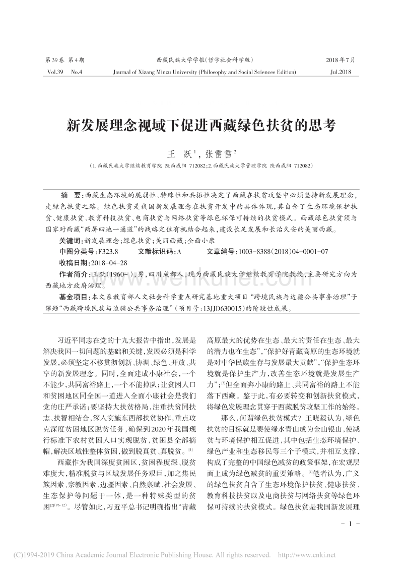 新发展理念视域下促进西藏绿色扶贫的思考.pdf_第1页