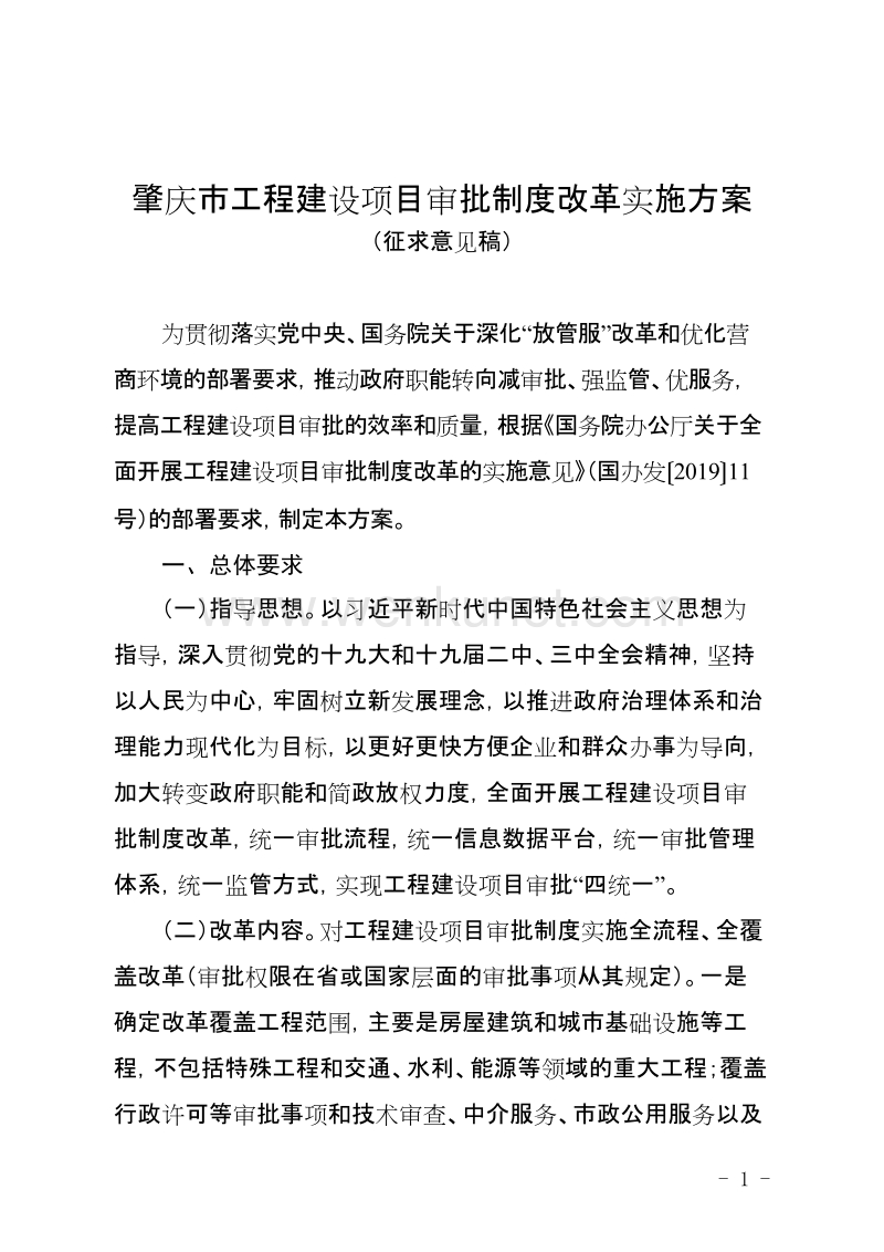肇庆市工程建设项目审批制度改革实施方案.doc_第1页