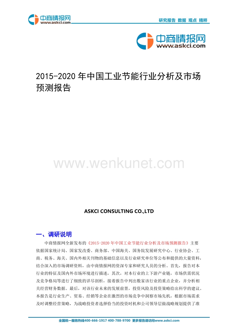 2015-2020年中国工业节能行业分析及市场预测报告.doc_第1页