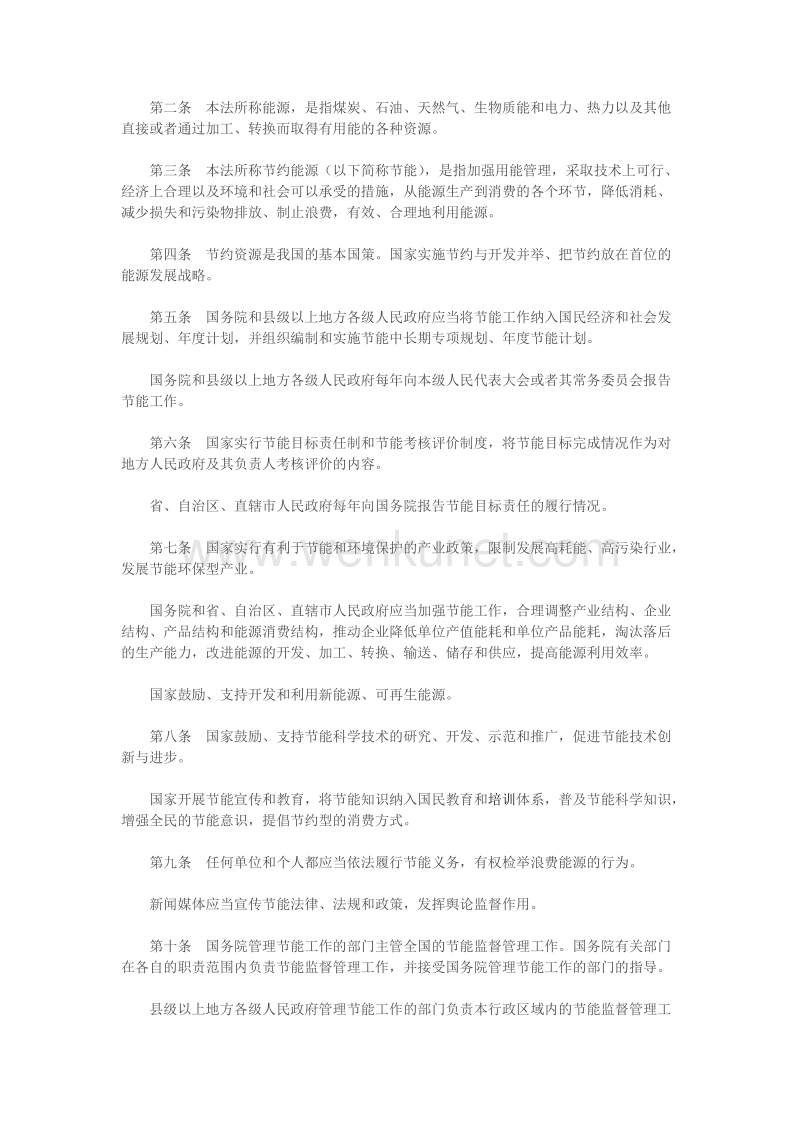 《中华人民共和国节约能源法》.doc_第2页