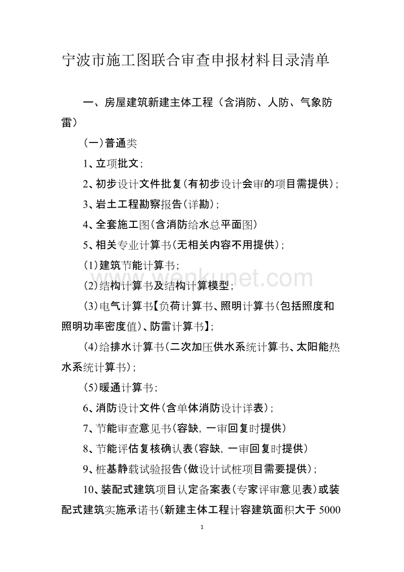 宁波市施工图联合审查申报材料目录清单.doc_第1页