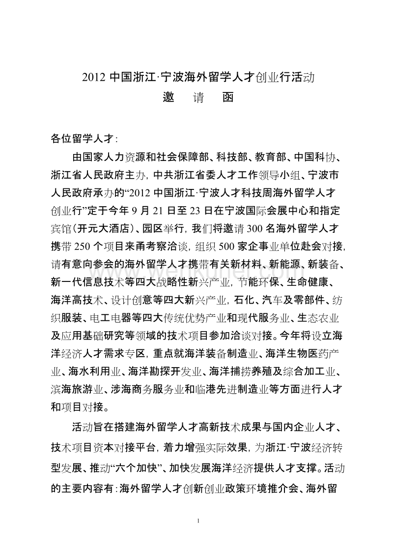 2012中国浙江·宁波海外留学人才创业行活动.doc_第1页