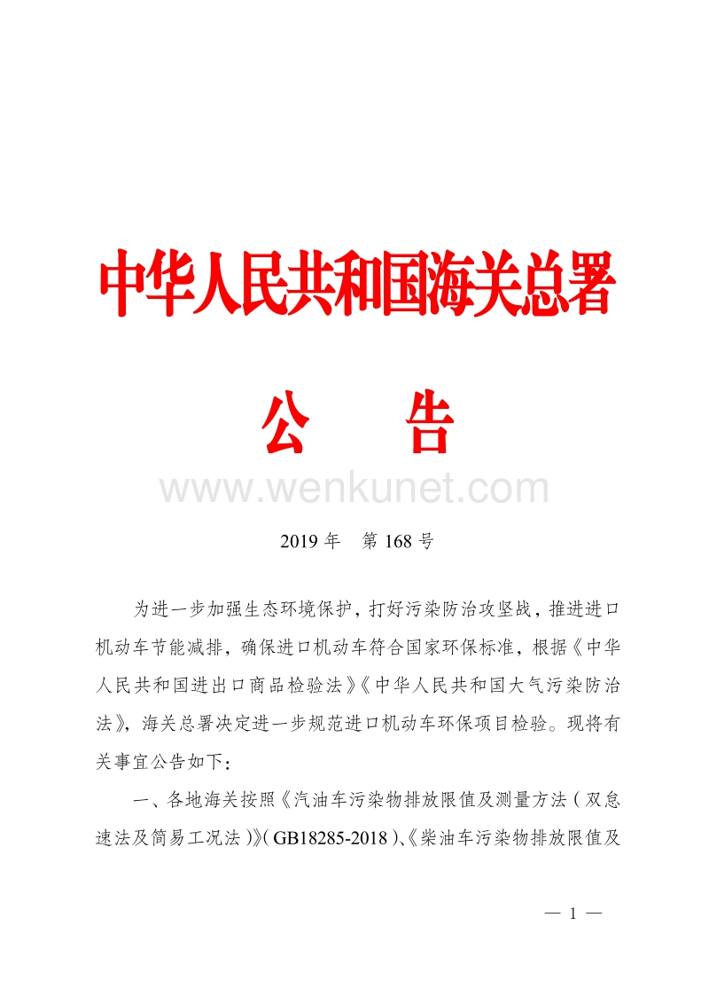 中华人民共和国海关总署 公告.pdf_第1页