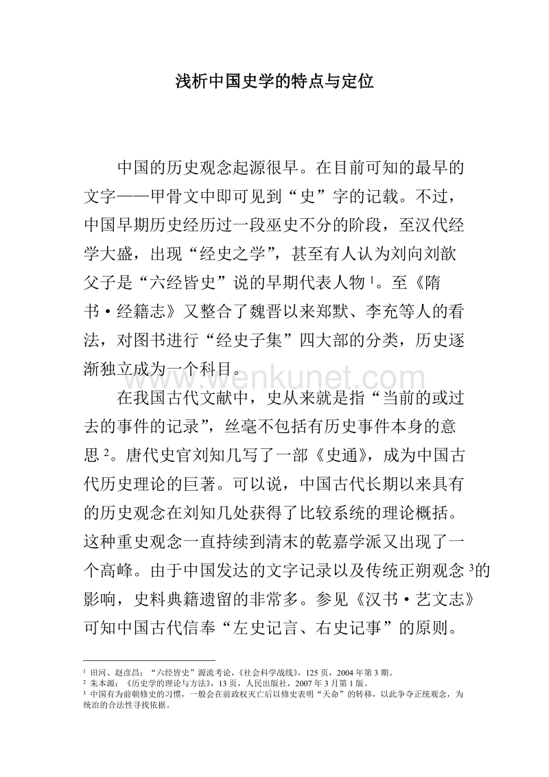35.浅析中国史学的特点与定位.doc_第1页