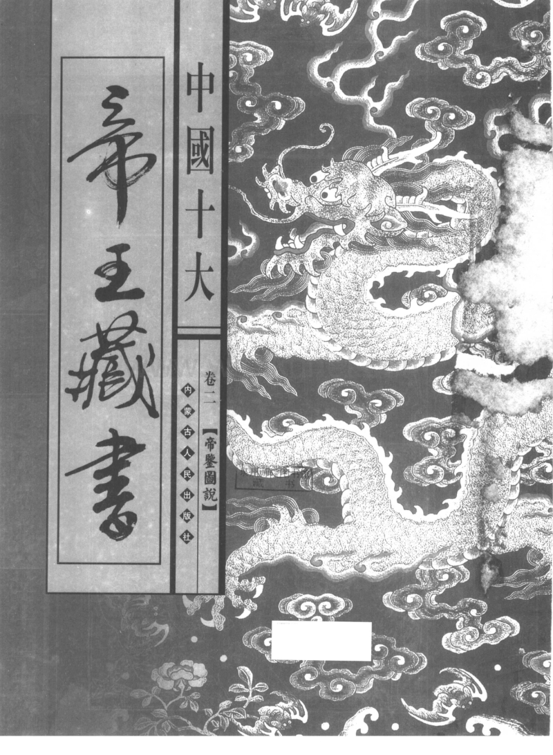 中国十大帝王藏书：帝鉴图说.pdf_第1页