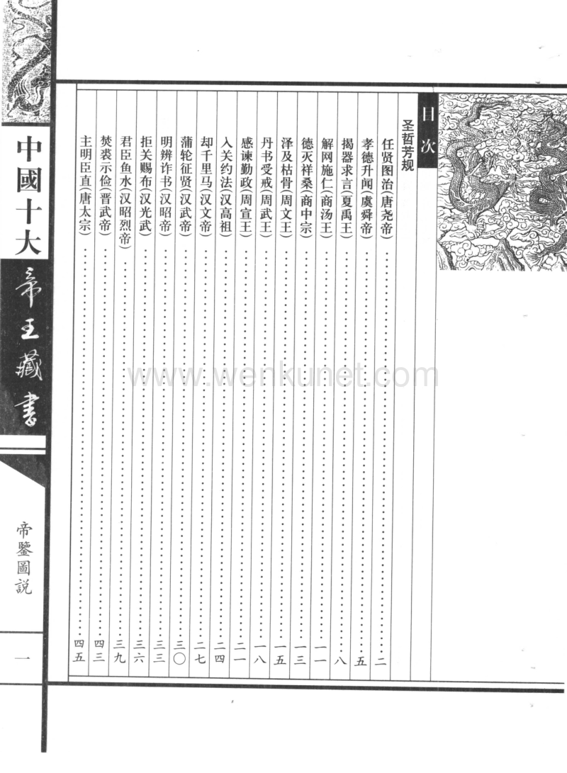中国十大帝王藏书：帝鉴图说.pdf_第2页