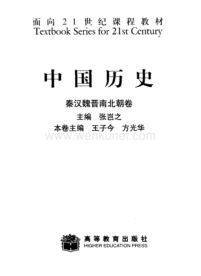 中国历史秦汉魏晋南北朝张岂之.pdf_第3页