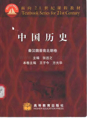 中国历史秦汉魏晋南北朝张岂之.pdf