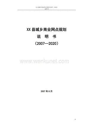 XX县城乡商业网点规划 (2).doc