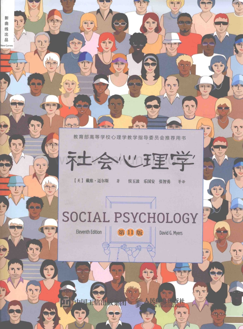 社会心理学 第11版.pdf_第1页