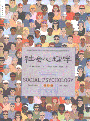 社会心理学 第11版.pdf
