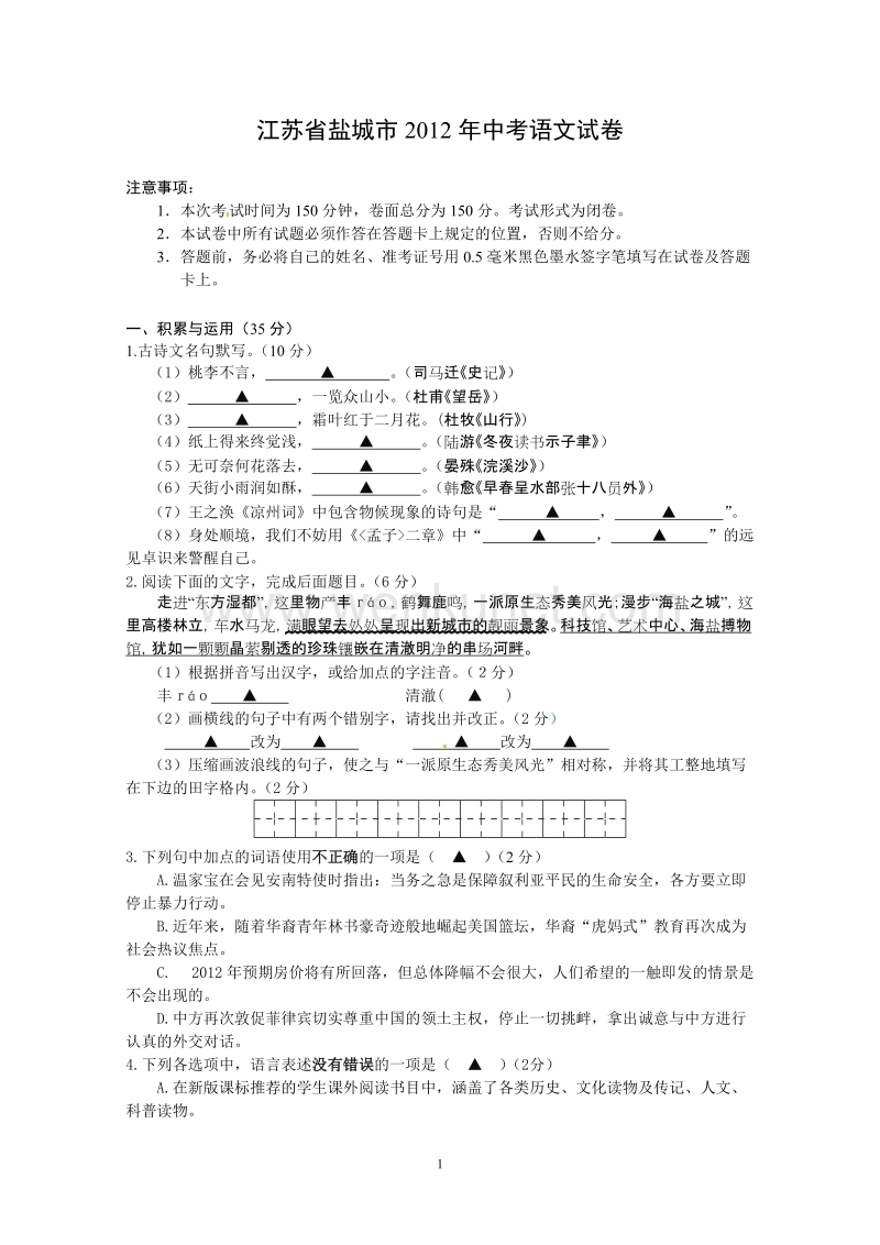 江苏省盐城市2012年中考语文试题.doc_第1页