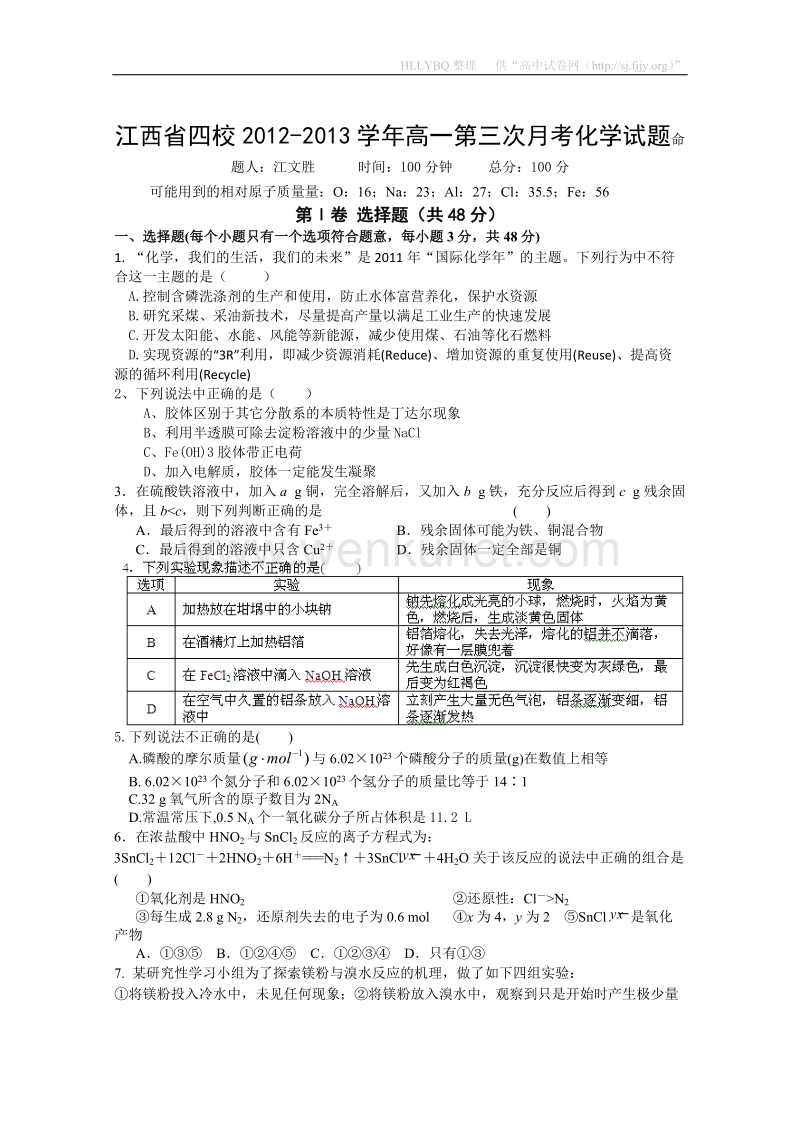 江西省四校2012-2013学年高一第三次月考化学试题.doc_第1页